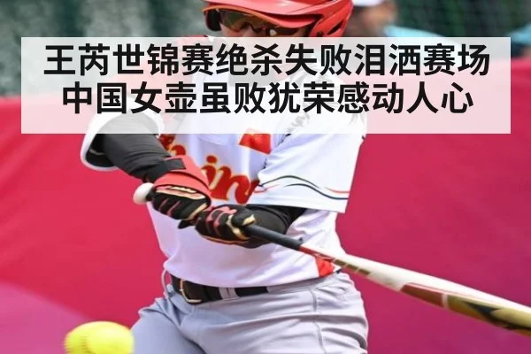 王芮世锦赛绝杀失败泪洒赛场中国女壶虽败犹荣感动人心